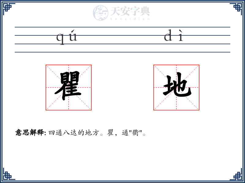 瞿地