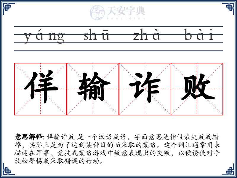 佯输诈败
