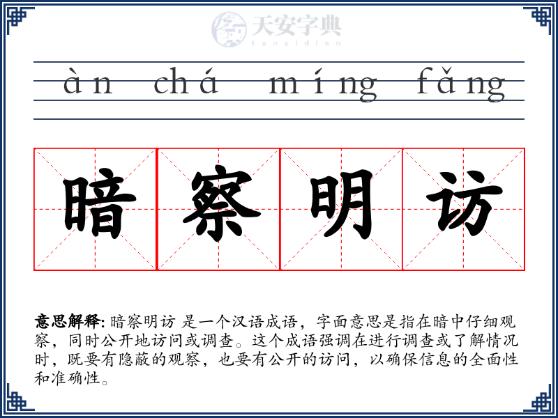 暗察明访