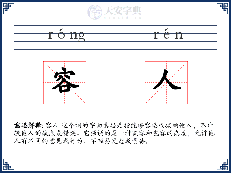 容人