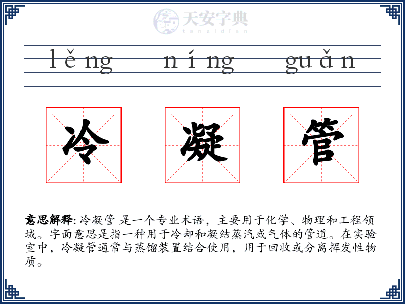 冷凝管