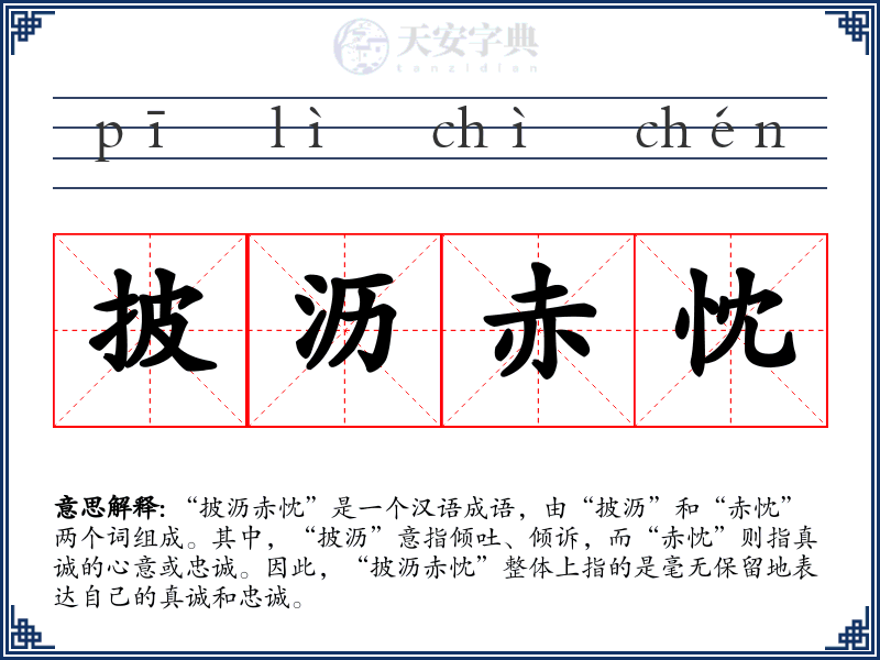 披沥赤忱
