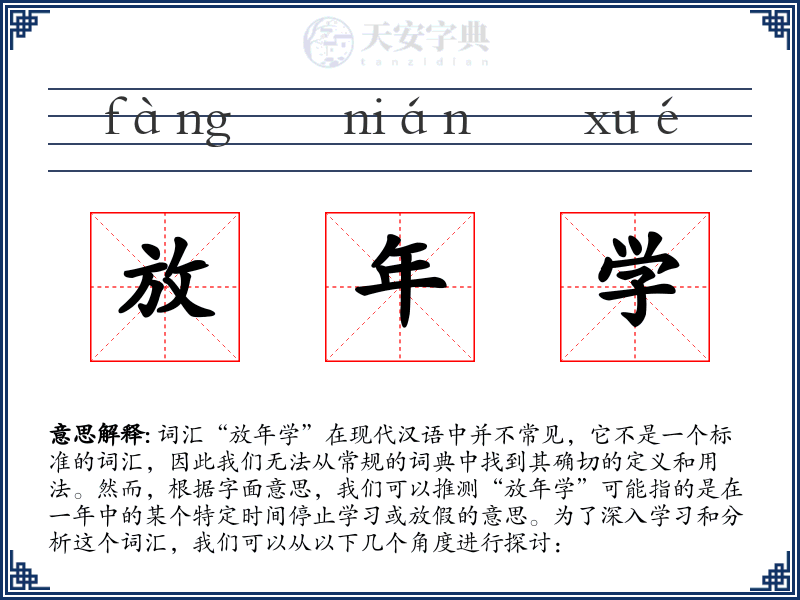 放年学