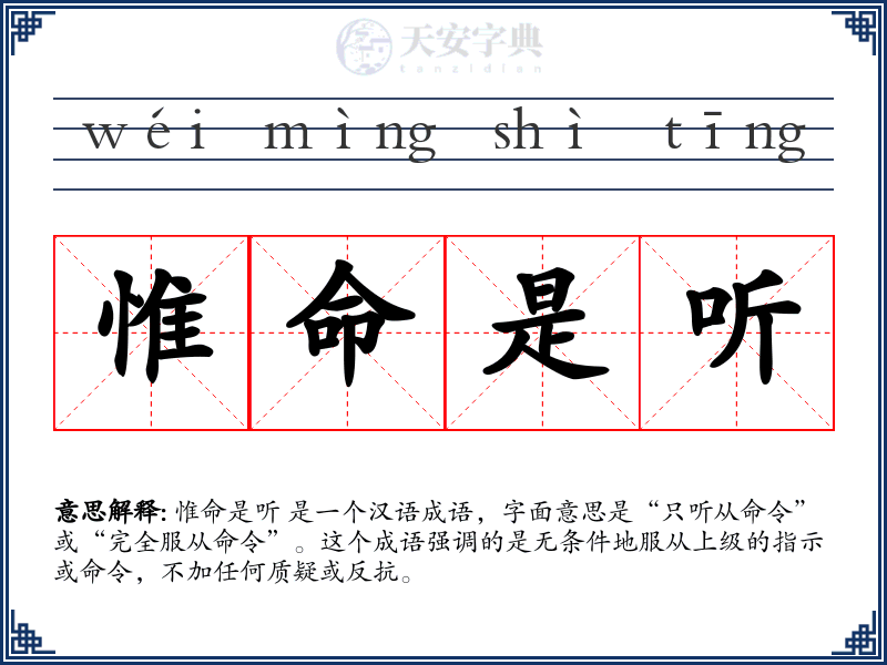 惟命是听