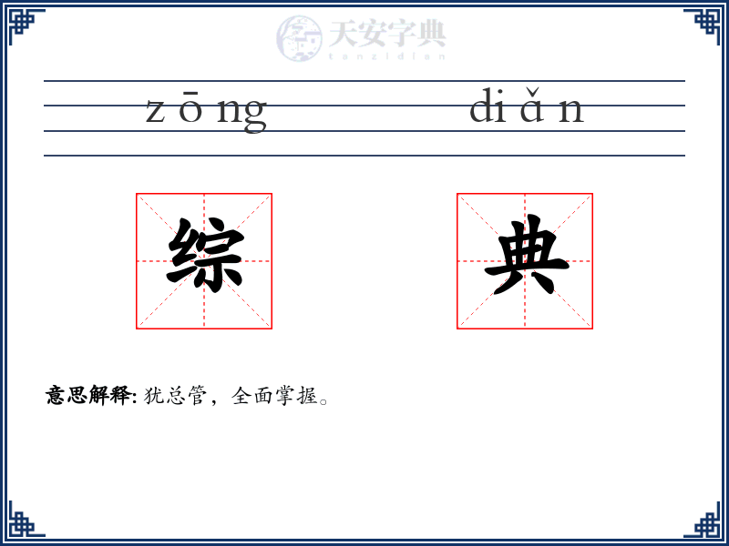 综典