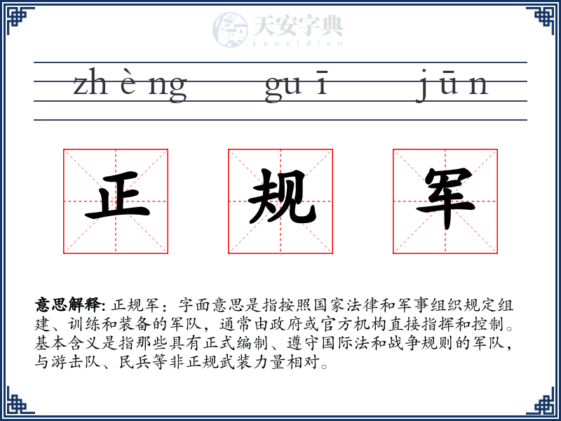 正规军