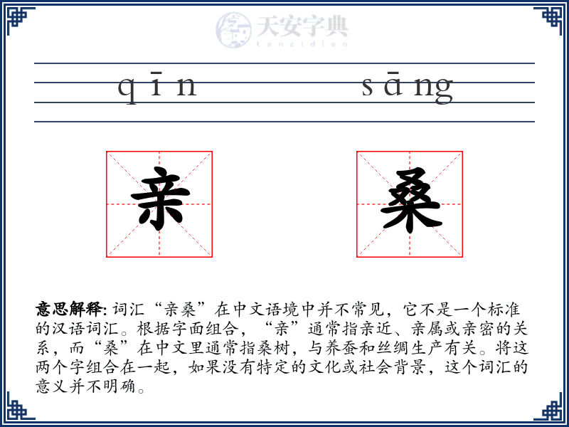 亲桑