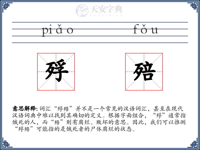 殍殕