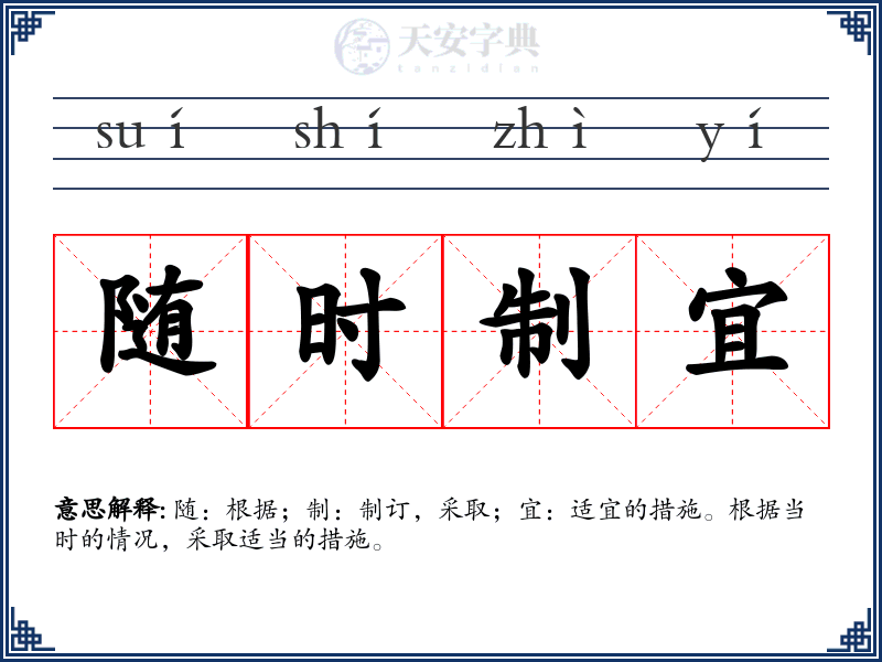 随时制宜