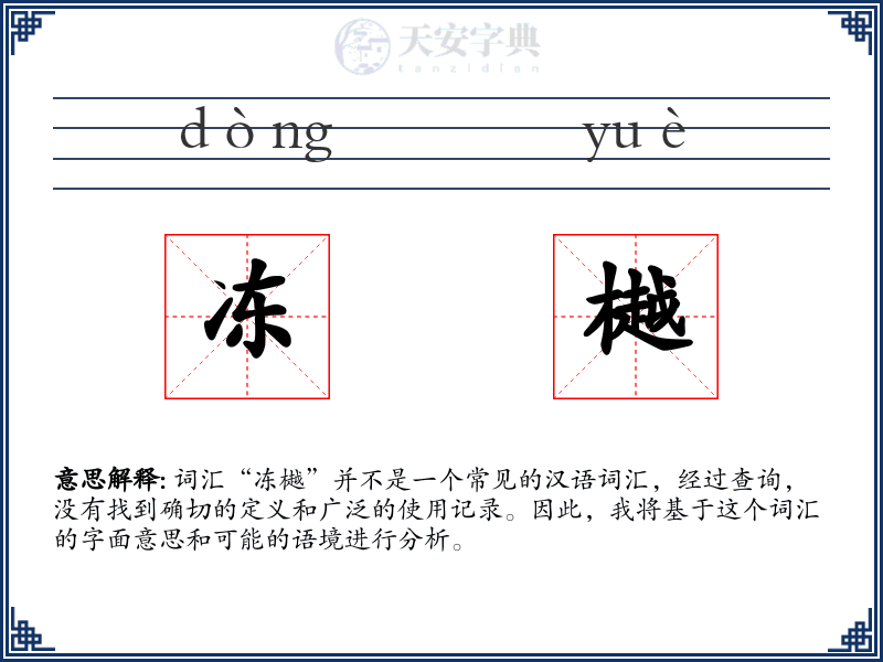 冻樾