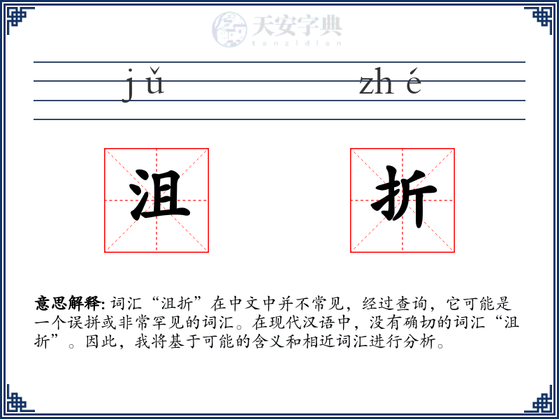 沮折