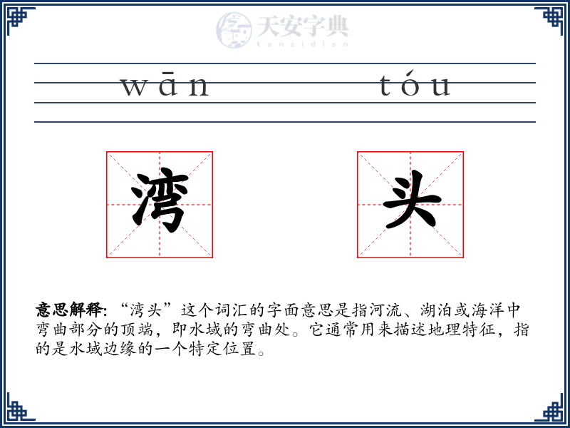 湾头
