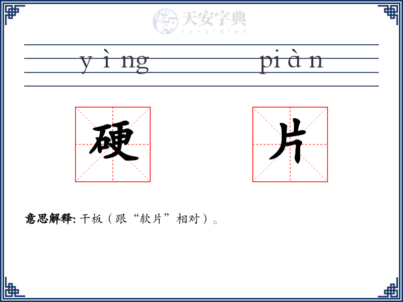硬片