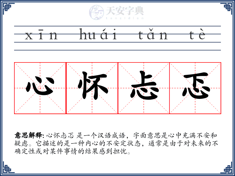心怀忐忑