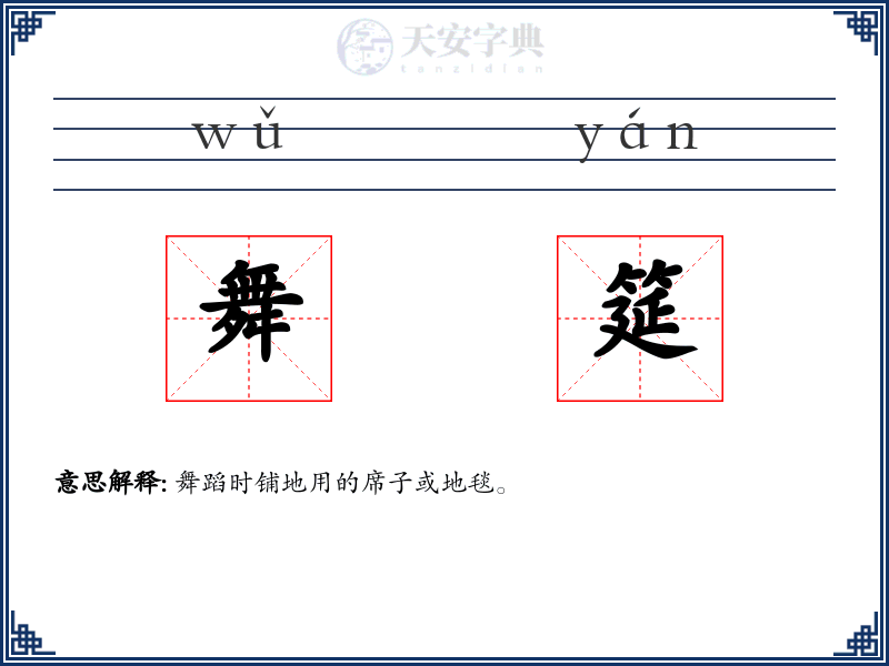 舞筵