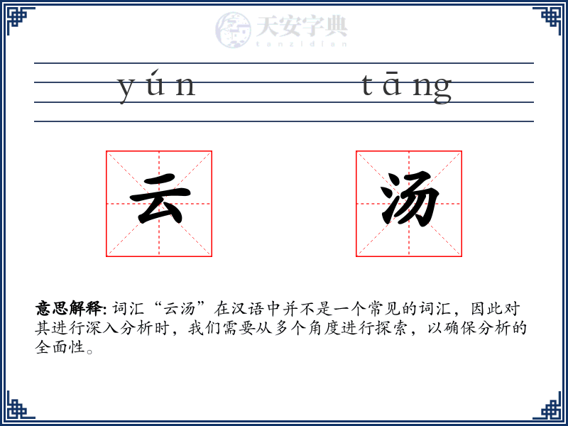 云汤