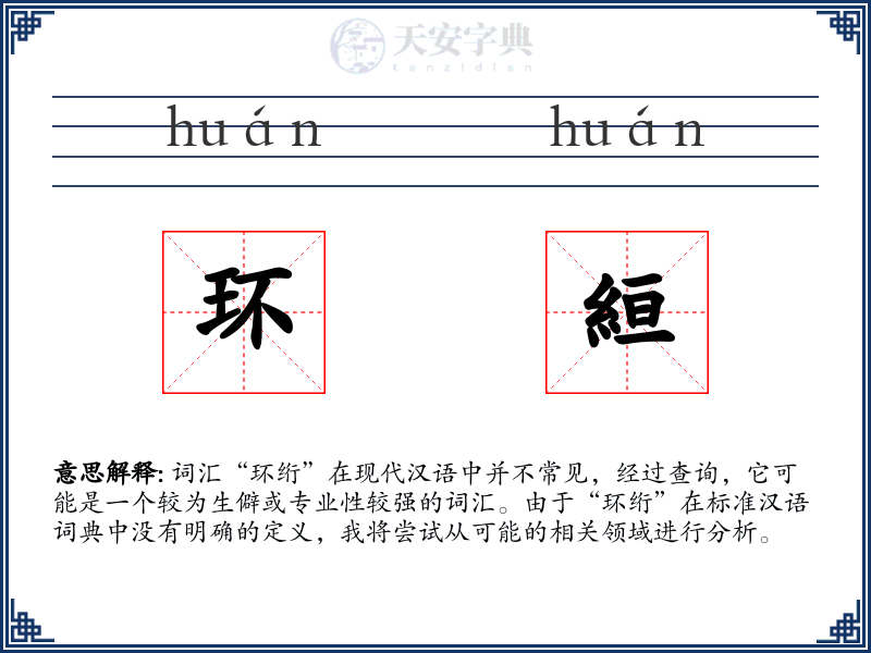 环絙