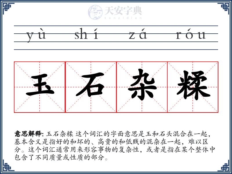 玉石杂糅