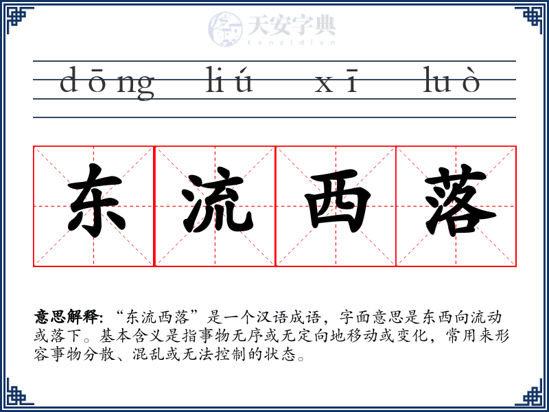 东流西落