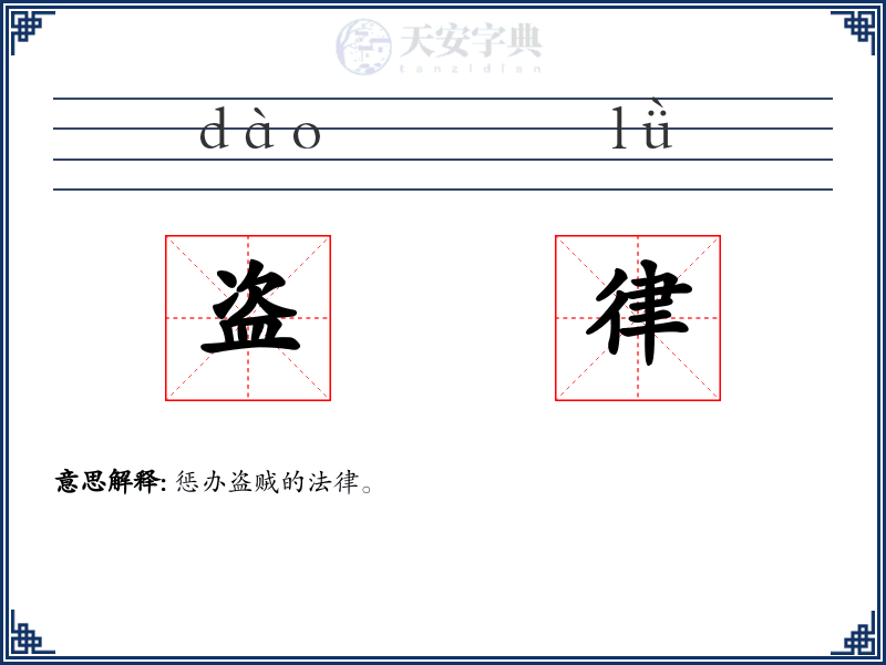 盗律