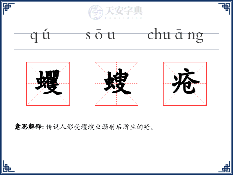 蠼螋疮