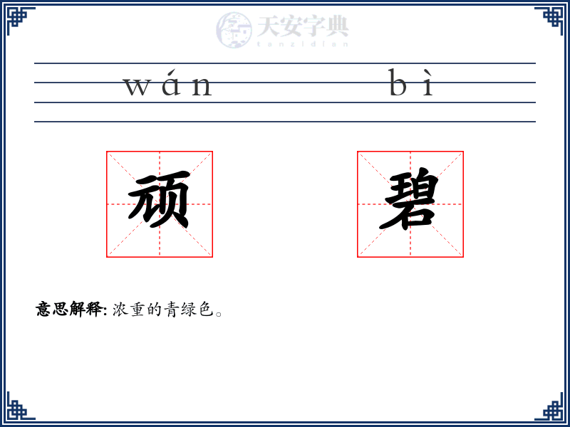 顽碧