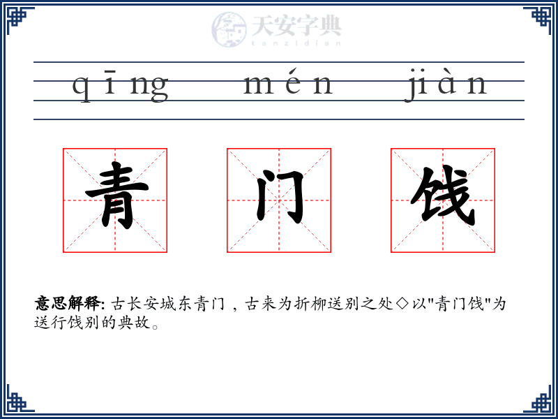 青门饯