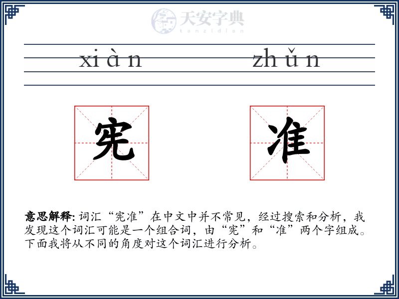 宪准