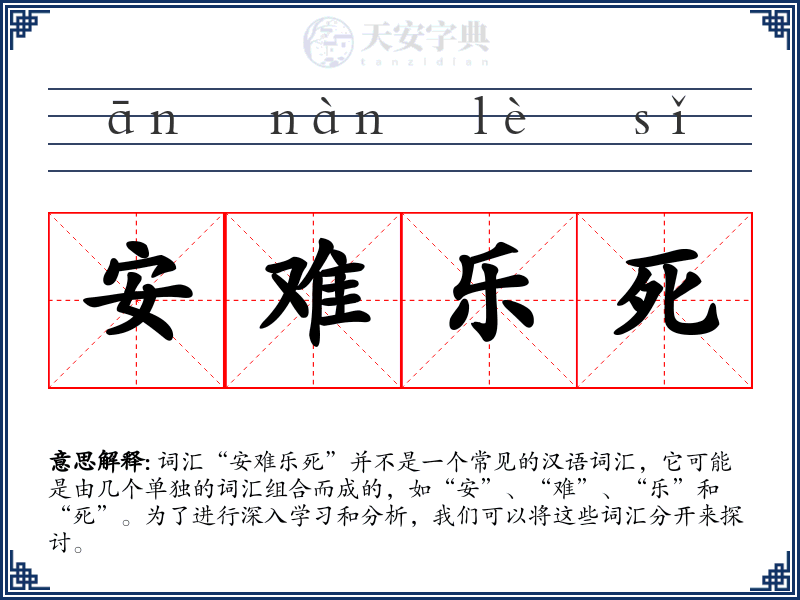 安难乐死