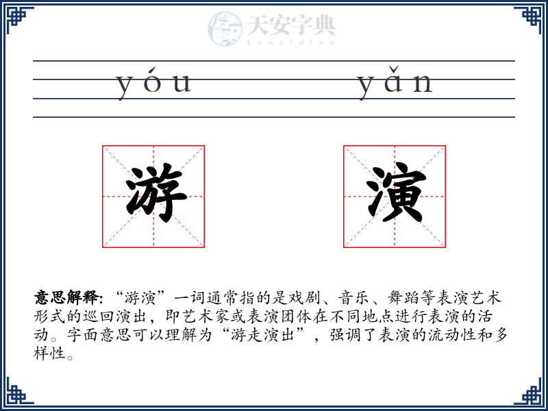 游演