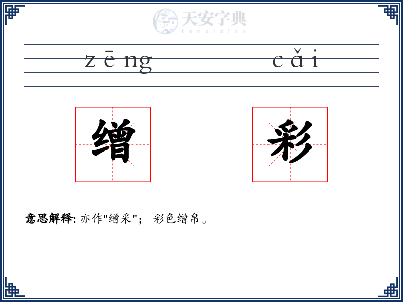 缯彩