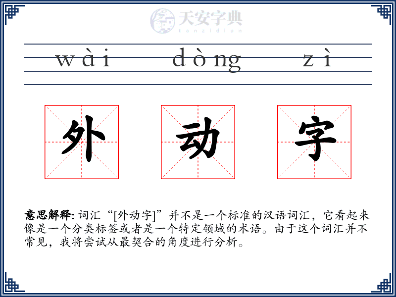 外动字