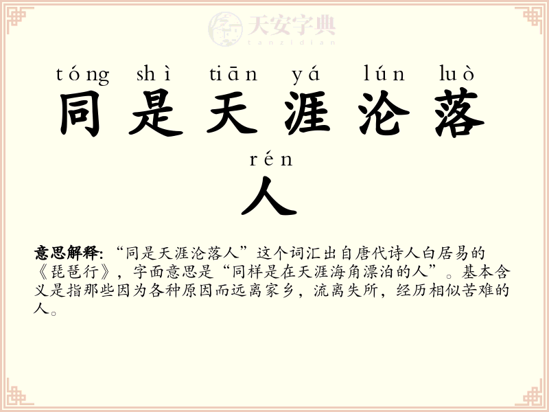 同是天涯沦落人