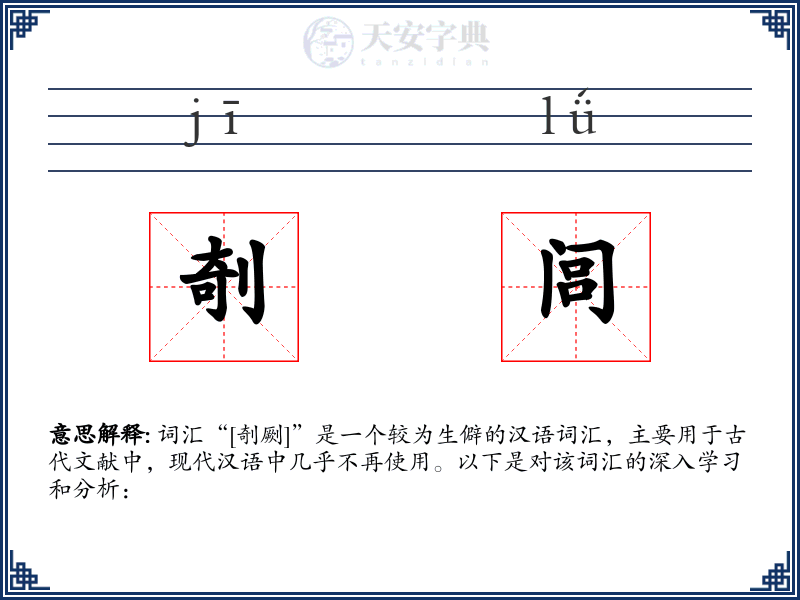 剞闾