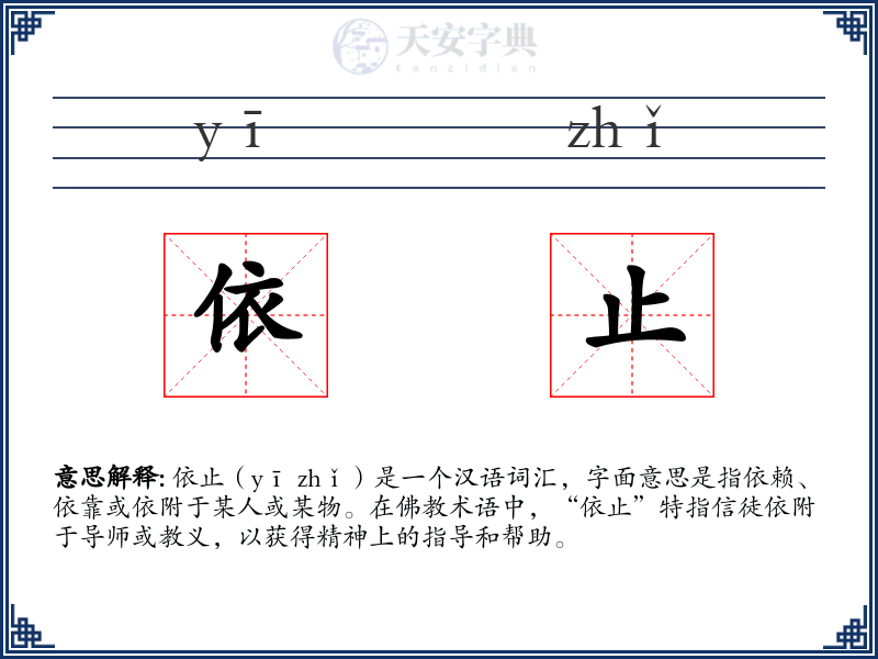 依止