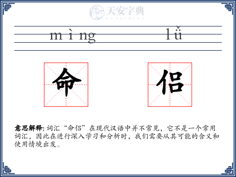 命侣
