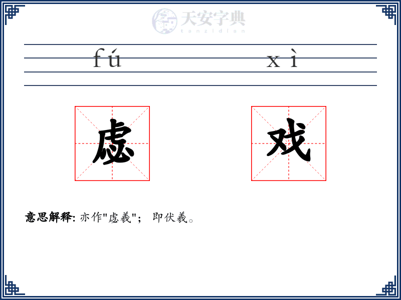 虙戏