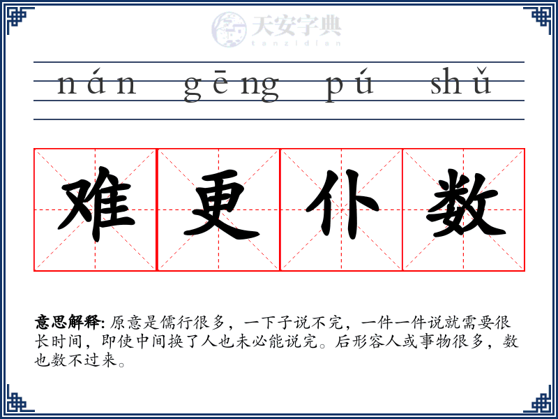 难更仆数