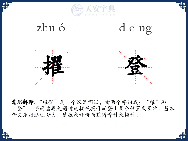 擢登