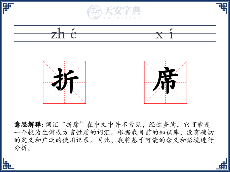 折席