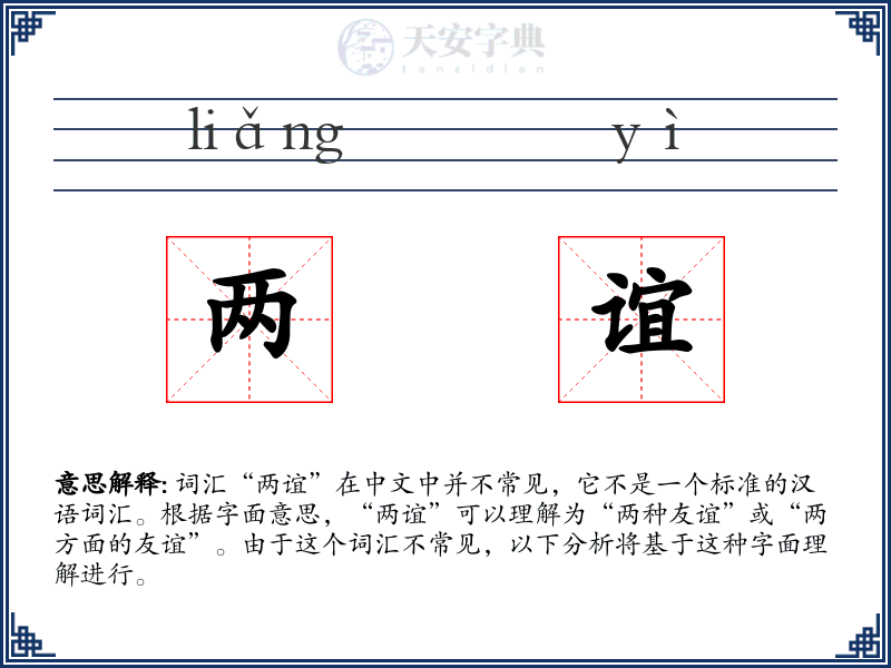 两谊
