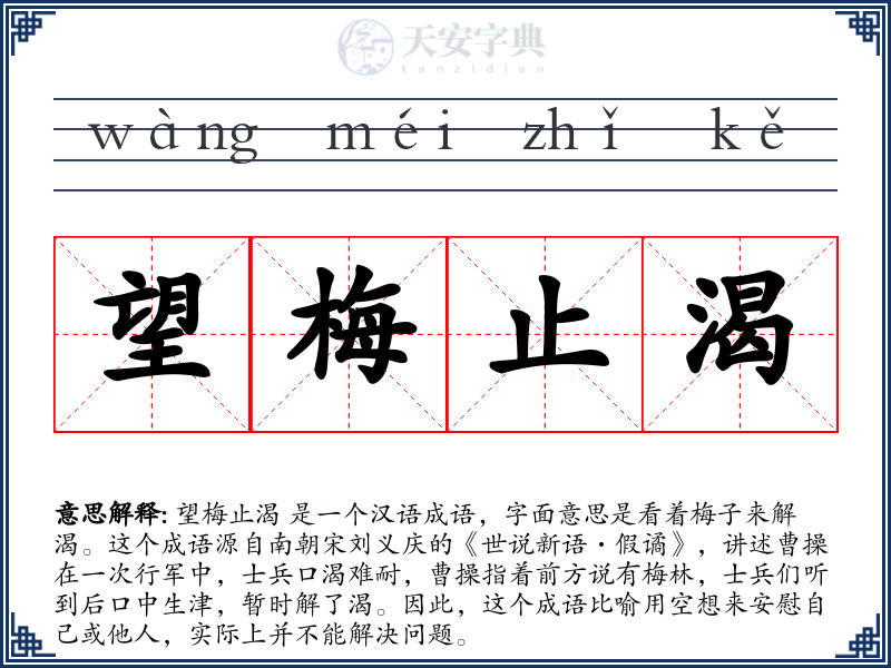 望梅止渴