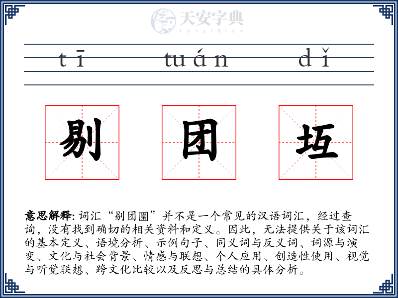剔团坘