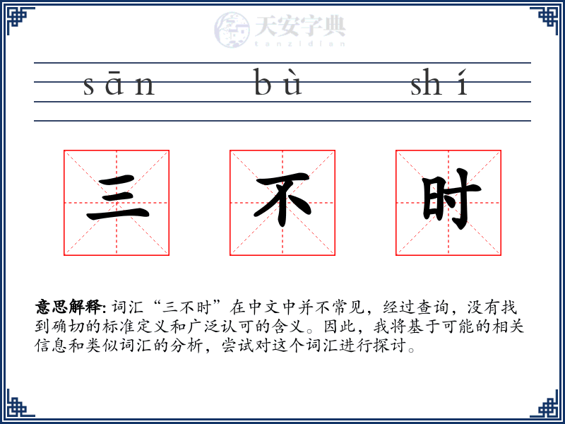 三不时