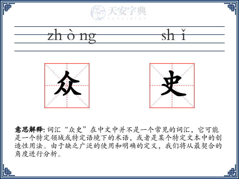 众史