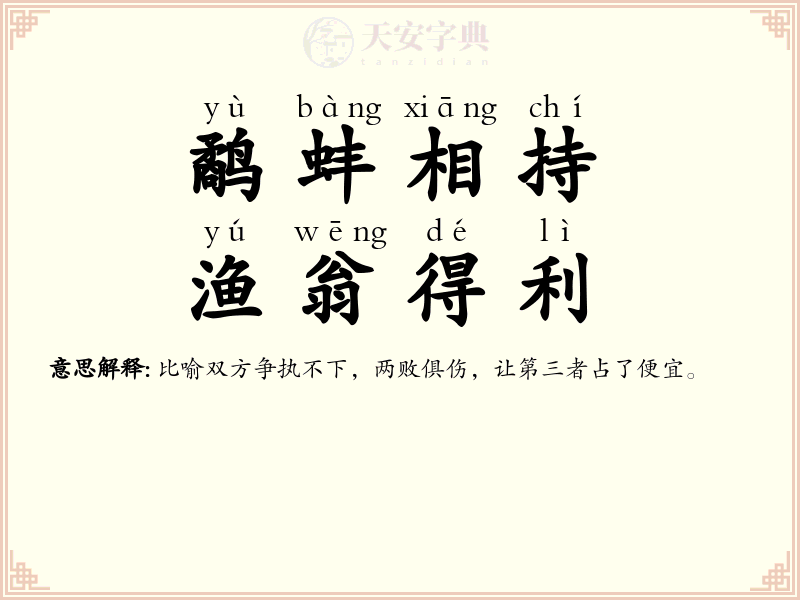 鹬蚌相持，渔翁得利