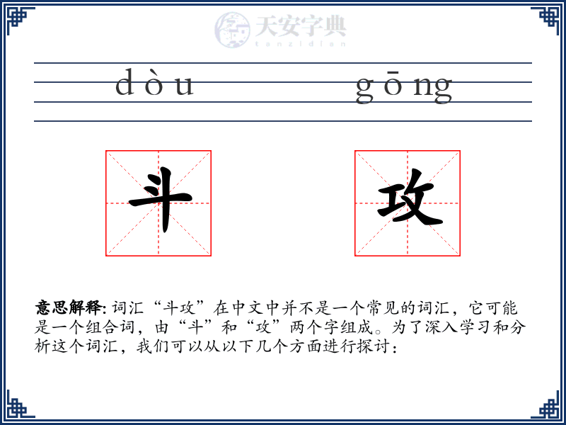斗攻
