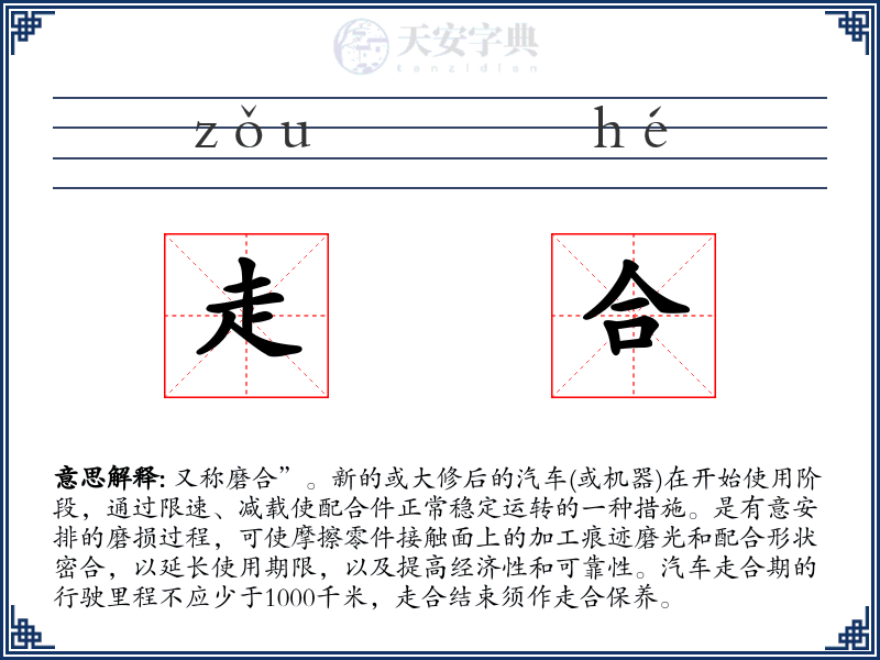 走合