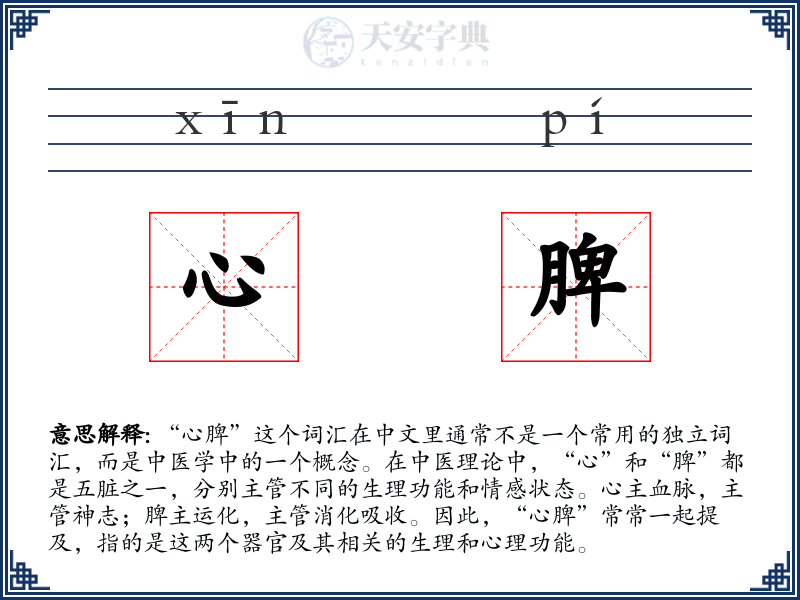 心脾