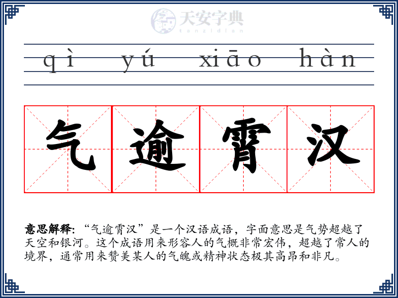 气逾霄汉